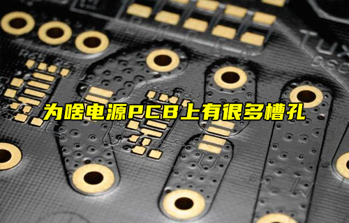 【物聯(lián)科普】為啥電源PCB上有很多槽孔？