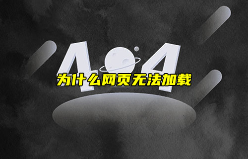 【物聯(lián)科普】為什么網(wǎng)頁(yè)無(wú)法加載？