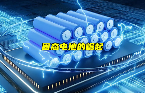 【物聯(lián)科普】PK鋰電池！固態(tài)電池的崛起