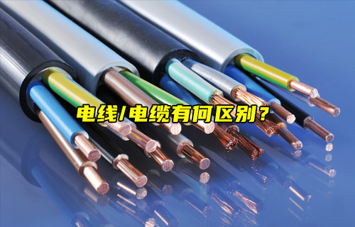 【物聯(lián)科普】電線(xiàn)和電纜的區(qū)別說(shuō)明