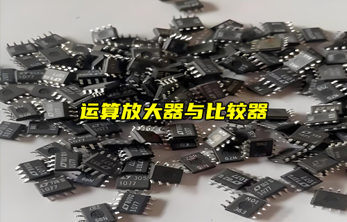 運(yùn)算放大器和比較器的區(qū)別對(duì)比詳解