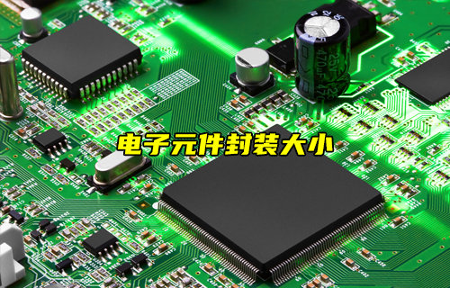 【物聯(lián)科普】電阻、電容和電感封裝大小與什么有關？