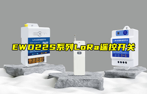EWD22S系列LoRa遙控開(kāi)關(guān)：高性能智能控制方案