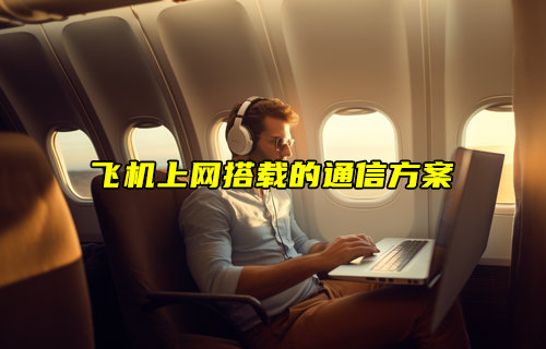 【物聯(lián)科普】飛機上網(wǎng)搭載的通信方案