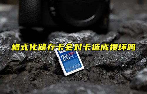 【物聯(lián)科普】格式化儲存卡會對卡造成損壞嗎？