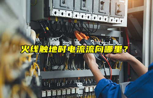 【物聯(lián)科普】火線觸地時電流流向哪里？