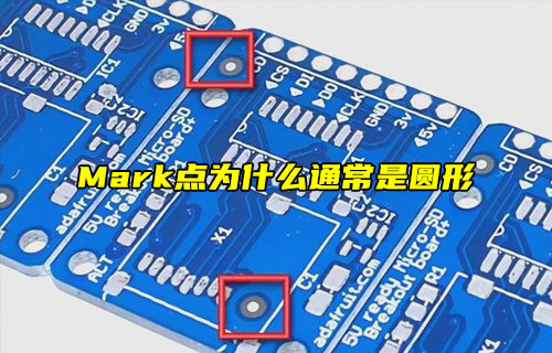 【物聯(lián)科普】Mark點為什么通常是圓形？