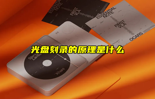 【科普視頻】光盤刻錄的原理是什么？