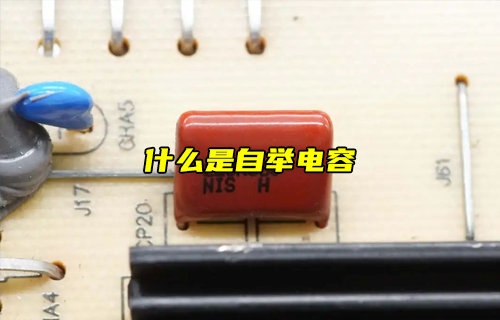 【科普視頻】什么是自舉電容？