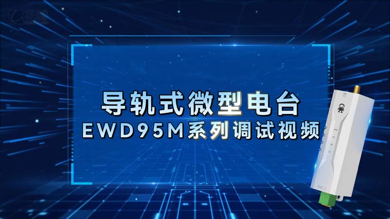 EWD95M系列微型導軌式DTU數(shù)傳電臺調(diào)試視頻教程