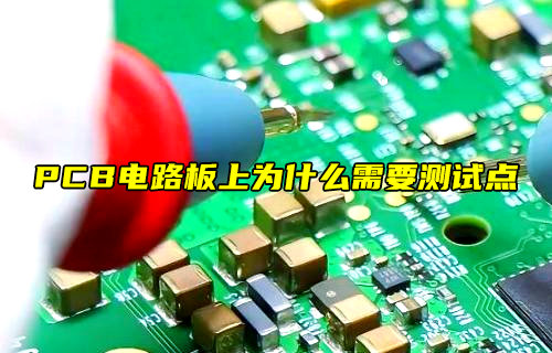 【物聯(lián)科普】PCB電路板為什么需要測試點？