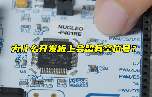 【物聯(lián)科普】為什么開發(fā)板上會留有空位號？