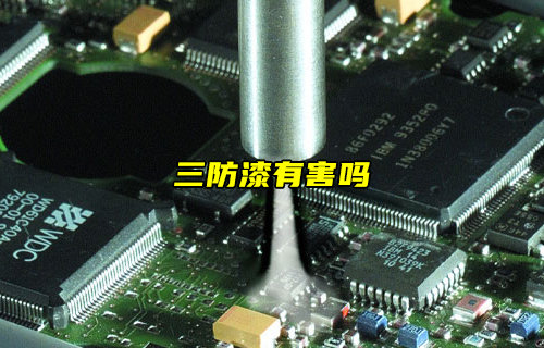 【物聯(lián)科普】洗板水、助焊劑和三防漆對(duì)人體有害嗎？