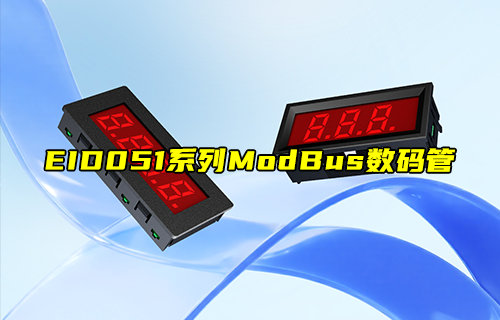 EID051系列ModBus數(shù)碼管產(chǎn)品簡(jiǎn)介