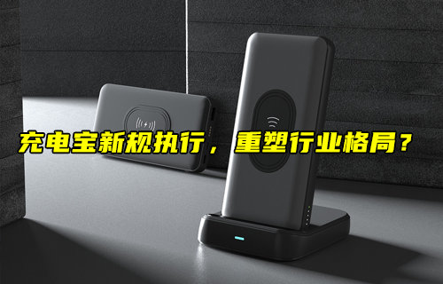充電寶新規(guī)執(zhí)行，重塑行業(yè)格局？