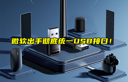 微軟出手徹底統(tǒng)一USB接口！