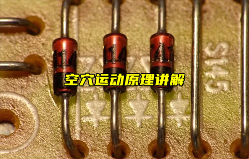 什么是二極管和晶體管空穴運(yùn)動(dòng)？