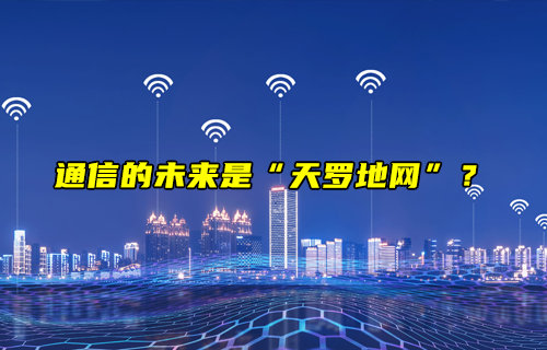 通信的未來(lái)是“天羅地網(wǎng)”？