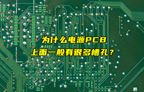 電源PCB上面槽孔設(shè)計(jì)目的簡(jiǎn)述