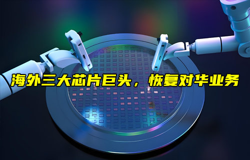 三大芯片EDA巨頭正在恢復(fù)對(duì)華供應(yīng)