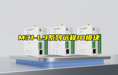 M31-L9系列900頻段LoRo分布式遠程IO模塊新品推薦