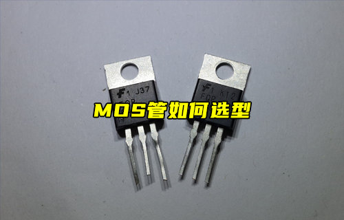 MOS管選型應該怎么選？
