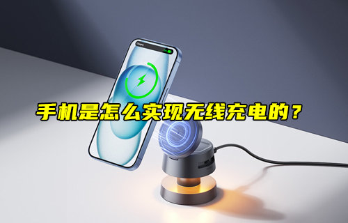 手機(jī)無線充電原理解析