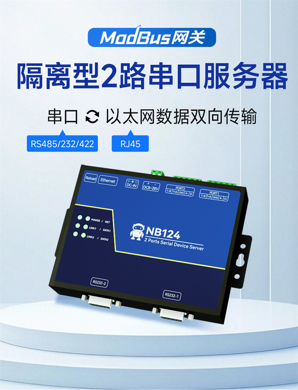 NB124E-V2-第二代2隔離型串口服務器 (1)