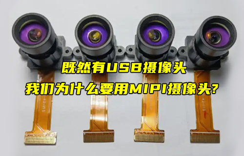 為什么USB攝像頭無法完全替代MIPI攝像頭？