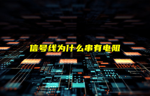 深度解析信號線上為什么串有電阻及其作用