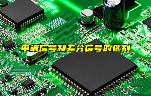 單端信號和差分信號的區(qū)別詳解