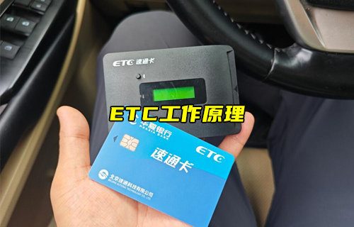 ETC系統(tǒng)架構及工作原理介紹