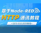 1邊緣計算網(wǎng)關(guān)HTTP通訊