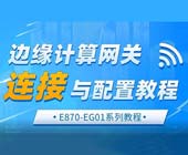 1邊緣計算網(wǎng)關(guān)鏈接與配置教程