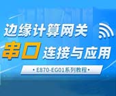 1邊緣計算網(wǎng)關(guān)串口連接與應(yīng)用