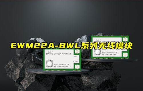 EWM22A-BWL系列LORA、藍(lán)牙、WiFi三合一無(wú)線模塊