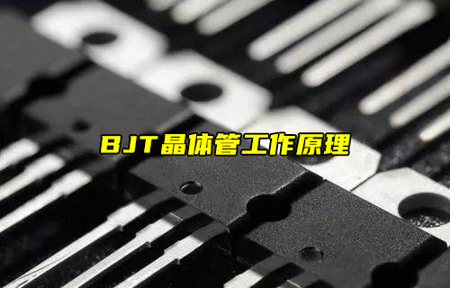 BJT晶體管是什么及其工作原理詳解