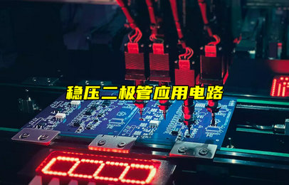 穩(wěn)壓二極管的常見應用電路簡介