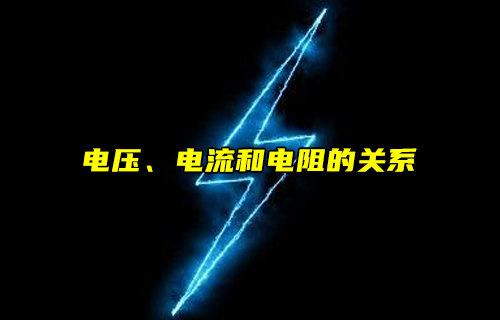 電壓、電流和電阻的關(guān)系解析