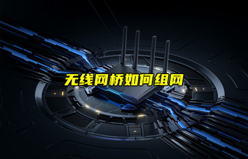無線網(wǎng)橋組網(wǎng)方式深度解析