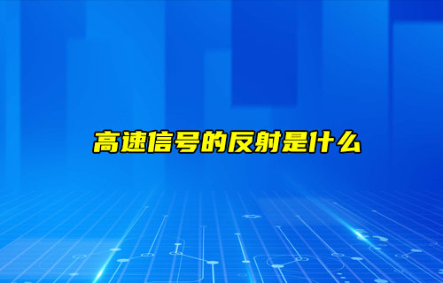 高速信號反射現(xiàn)象是什么及其應對策略深度解析