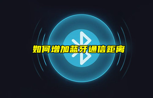 增加藍牙通信距離的方案詳解
