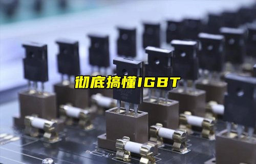 電力電子領(lǐng)域的核心器件器件IGBT全解析