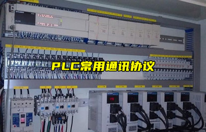 PLC常用通訊協(xié)議與接口全面解析及選型指南