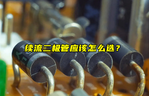 深度解析如何精準(zhǔn)選型續(xù)流二極管