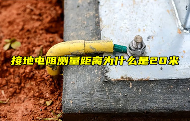 接地電阻測量距離為什么是20米？