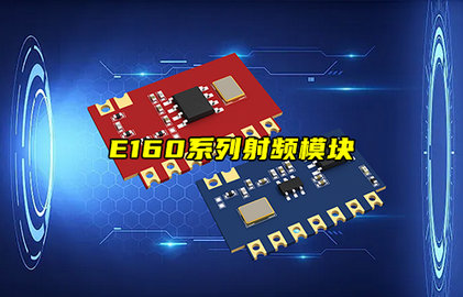 E160超外差射頻模塊的無(wú)線控制方案深度解析