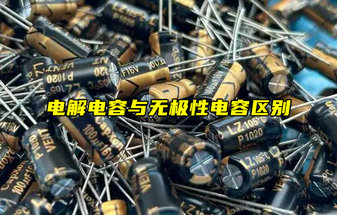 電解電容與無極性電容的區(qū)別詳解