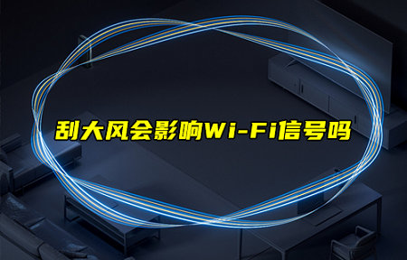刮大風(fēng)會(huì)影響WiFi信號(hào)嗎？