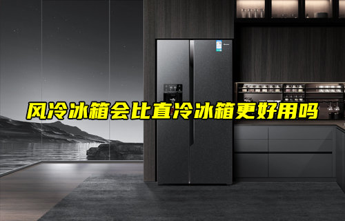 風(fēng)冷冰箱會(huì)比直冷冰箱更好用嗎